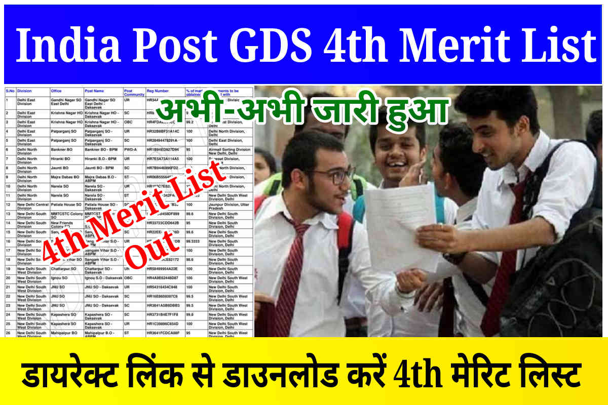 India Post GDS 4th Merit List Out: अभी अभी जारी हुआ GDS 4th Merit List ...