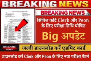 Bihar Civil Court Exam Date 2024, Clerk और Peon पोस्ट का परीक्षा तिथि घोषित, Download Admit Card