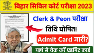 Bihar Civil Court Exam Date 2024 Notice, क्लर्क और चपरासी के परीक्षा तिथि का नोटिस जारी, यहां से डाउनलोड करें एडमिट कार्ड