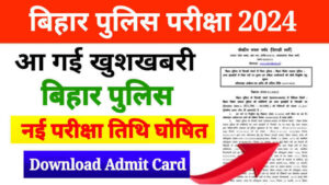 Bihar Police New Exam Date 2024 Declared Today, खुशखबरी, बिहार पुलिस परीक्षा के लिए नया टाइम टेबल जारी, जल्दी डाउनलोड करें एडमिट कार्ड