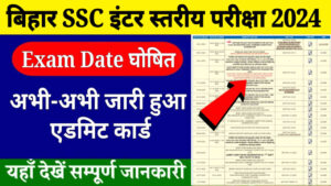 Bihar SSC Inter Level Exam Date 2024 Announced Today, बिहार SSC इंटर स्तरीय परीक्षा का टाइम टेबल जारी, इस दिन जारी होगा एडमिट कार्ड