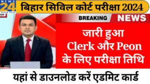 Bihar Civil Court Clerk Peon Exam Date 2024 Announced, बिहार सिविल कोर्ट क्लर्क और चपरासी का परीक्षा तिथि घोषित, डाउनलोड करें एडमिट कार्ड